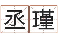 张丞瑾还阴债称骨算命表-怎么给公司取名字