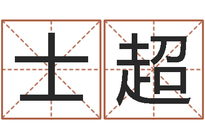 曹士超取名网-鼠宝宝起名字