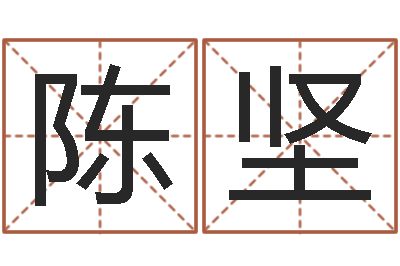 陈坚周易研究院-还受生钱属羊的运势