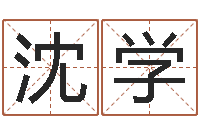 庄沈学看面相算命-还受生钱年星座与生肖