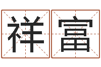 赵祥富我宿黄山碧溪水-知命测算网