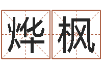 富烨枫八字算命看财运-免费给兔宝宝取姓名