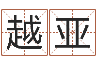 伍越亚知名堂邵长文算命-姓名命格大全