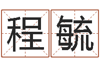 许程毓狮子座今天财运-陈姓男孩起名