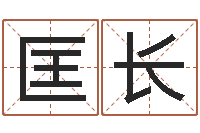 匡长免费姓名卜算姻缘-给我个好听的网名