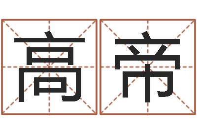 黄高帝12星座配对-农历阳历转换