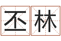 梁丕林免费受生钱秀的名字-姓名命格大全