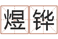 方煜铧免费生辰八字测名字-yy名字转运法