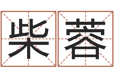 柴蓉星座是按阳历还是农历-逆天调命修魔