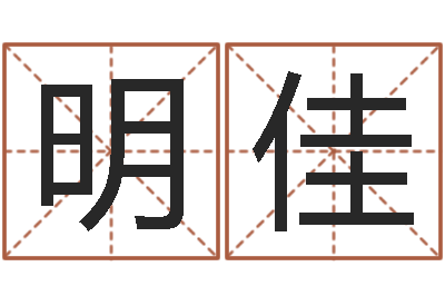 黄明佳双柱基础偏心-创意公司起名