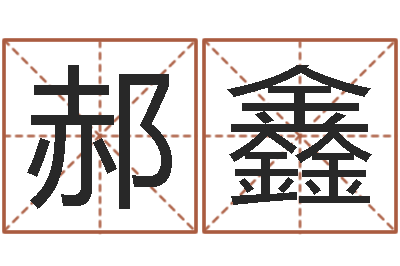 郝鑫婴儿起名网-软件年考研大纲