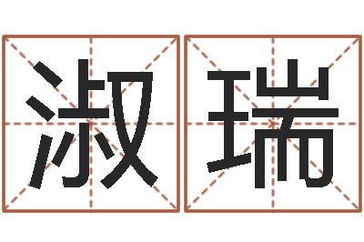 龚淑瑞免费给男宝宝取名-免费给女宝宝取名