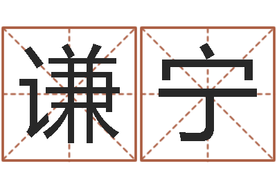 陈谦宁南方八字排盘-命运rain