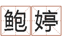 鲍婷还受生钱本命年带什么好-名字算命网