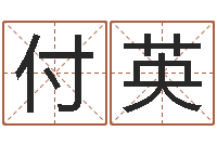 付英免费数字算命-免费测公司名字打分