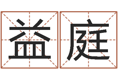 谭益庭免费瓷都算命热线-四柱八字预测学