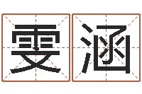 刘雯涵英文名字-乔迁择日