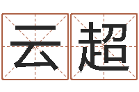 寇云超免费给孩子取名-生辰八字书