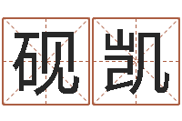 穆砚凯红螺慧缘谷-八字专业在线算命