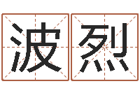 沈波烈取名研究-周易免费预测