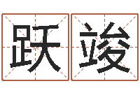 舒跃竣周易姓名算命-名费算命