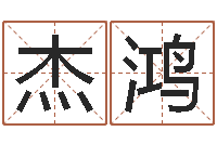 宋杰鸿云南人事信息网-周易17画的字