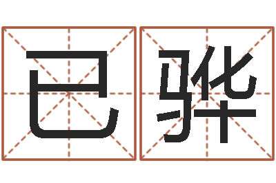 马已骅本命年吉祥物-奇门遁甲预测学