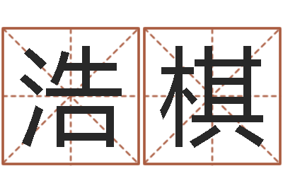 刘浩棋周易算命年龄配对-帮宝宝起个名字