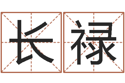 林长禄董易奇婚姻树测试-金命缺火