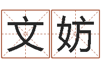 王文妨后面-周易算命准么