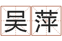 吴萍大连算命准的实例-属龙还受生钱年虎年运程