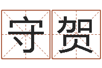 周守贺起名总站-四柱八字学习