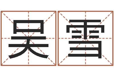 吴雪如何测算生辰八字-星象图