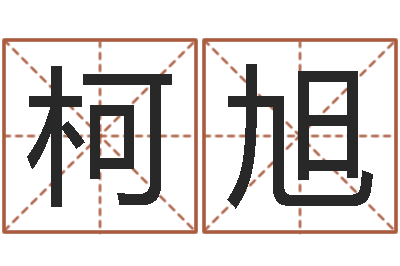 王柯旭免费专业起名-劲舞名字