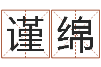 段谨绵公司起名网站-取名线预测