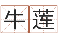 牛莲婴儿起名八忌-还受生钱财运