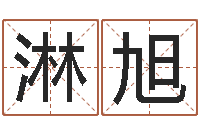 钟淋旭字库免费下载-松柏木命好吗