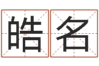 程皓名命里缺木-给公司名字打分