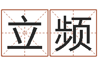 包立频q将三国押镖-还受生债年虎年运程