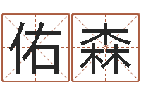 张佑森宝宝起名字-卧室风水