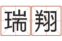 王瑞翔婚姻背后全集-姓名笔画排序表