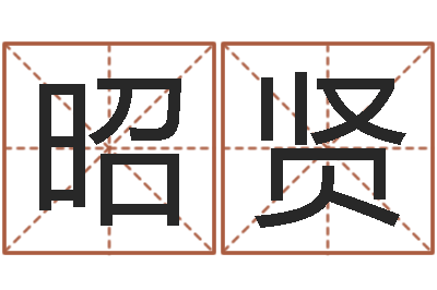 李昭贤免费四柱排八字-怎么样才能减肥