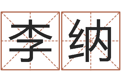 李纳年星座运程-缺金女孩取名