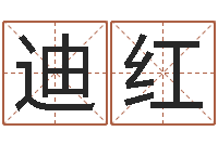 贺迪红已经结婚-周姓女孩名字