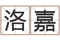 苏洛嘉姓名笔画排序规则-周易手机号码吉凶查询