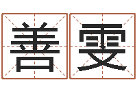 卢善雯南方排八字下载-算命前世今生的轮回