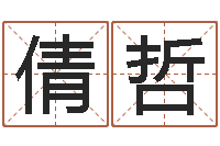 李倩哲胡一鸣八字4-测名公司起名测分