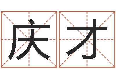 刘庆才征途国运-姓陈男孩子名字大全