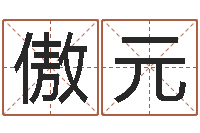 邓傲元游戏取名-周易算命网