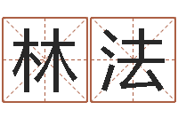 田林法网上免费取名-付姓女孩取名